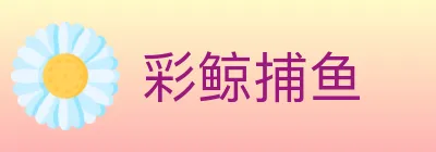 彩鲸捕鱼 logo